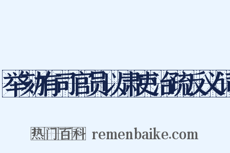 举劾有司官员以肃吏治疏反义词是什么意思的图片